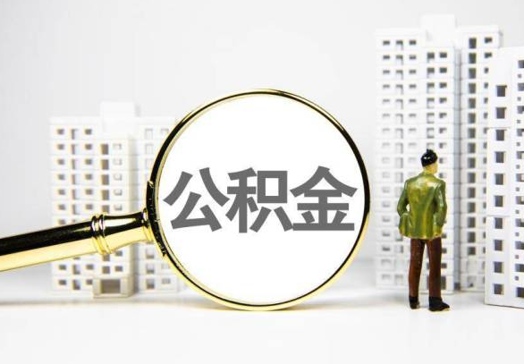 晋中封存公积金代办提取不了怎么办？
