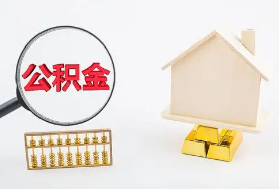 晋中在职公积金要多久可以提取？