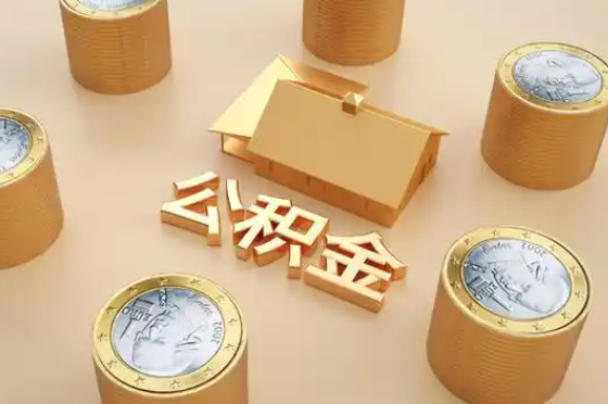 晋中退休公积金代办提取额度是多少？